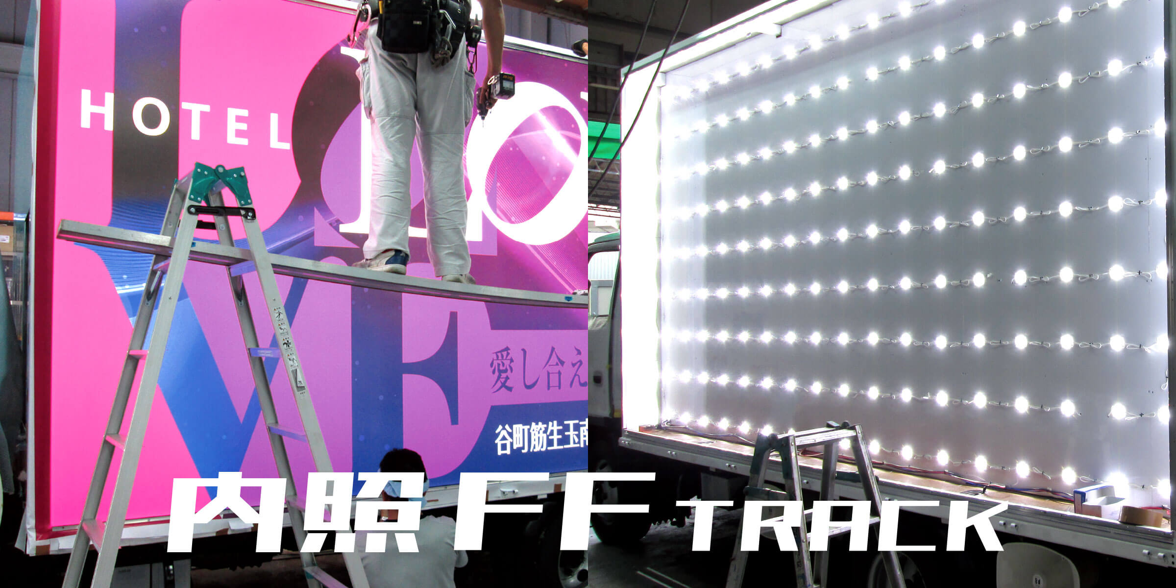 内照FF TRACK